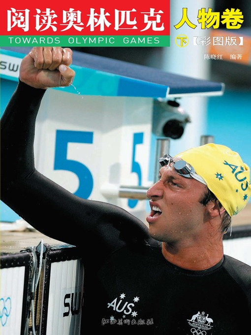 Cover image for 阅读奥林匹克丛书：人物卷（下）（彩图版）